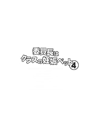 [幸せ共和国 (幸せのかたち)] 委員長はクラスの妊娠ペット4 [DL版]_02