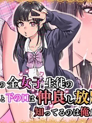 [翁計画] 本校の全女子生徒の上の口と下の口は仲良し放題だって知ってるのは俺だけ？！