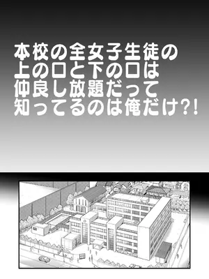 [翁計画] 本校の全女子生徒の上の口と下の口は仲良し放題だって知ってるのは俺だけ？！_003