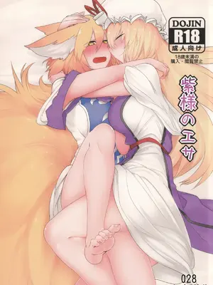 (C89) [RTD (みずが)] 紫様のエサ (東方Project) [nonothird个人汉化]
