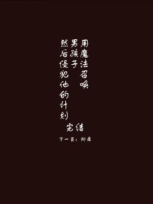 [けもみみ駅] 魔法で男の子を召喚して犯しちゃおう計画｜用魔法召唤男孩子然后侵犯他的计划 [中国翻訳]_29