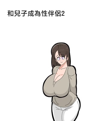 [18マスター] 息子とセフレになりました 2 [中国翻訳]_028