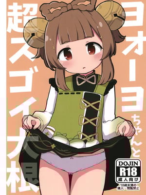 [クリティカルヒット! (ぜっつ)] ヨォーヨちゃんと超スゴイ大根 (原神) [DL版]