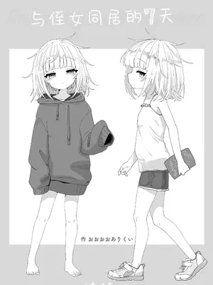 [おおおおありくい] 姪と過ごす７日間 [吗喽汉化组]_28