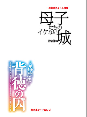 [滝れーき] 背徳の囚 -母子たちのイケない城- [DL版]_259