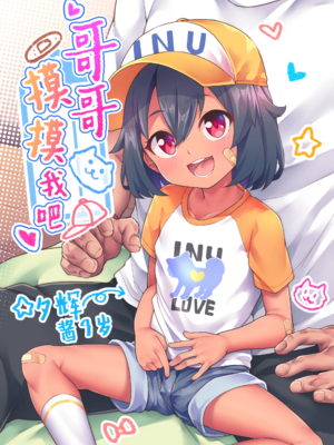 [しいたけ農園 (kanabun)] にーちゃんさわって+従妹のゆうきちゃん [中国翻訳][無修正]_002