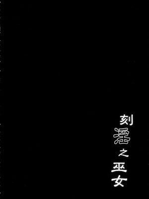 [C.R’s NEST (しーあーる)] 刻淫之巫女 (サムライスピリッツ)[中国翻訳][光阴个人汉化]_003