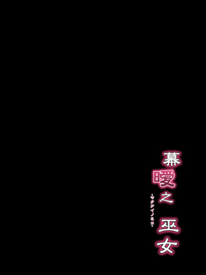 [C.R’s NEST (しーあーる)] 刻淫之巫女 (サムライスピリッツ)[中国翻訳][光阴个人汉化]_025
