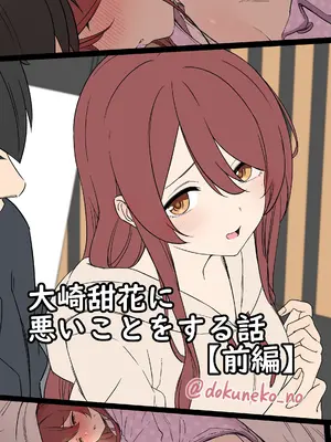 [毒猫ノイル] 大崎甜花に悪いことをする話 (前編) (アイドルマスター シャイニーカラーズ)