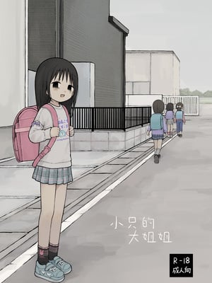 [おママごと (なのこ)] ちいさいおねいさん｜小只的大姐姐 [Sky110036个人汉化] [DL版]