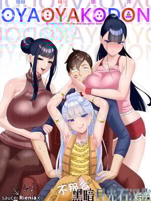 [rienia (リエニア)] OYAOYAKODON1~2 [中国翻訳][無修正][不那么黑暗月光石]_002