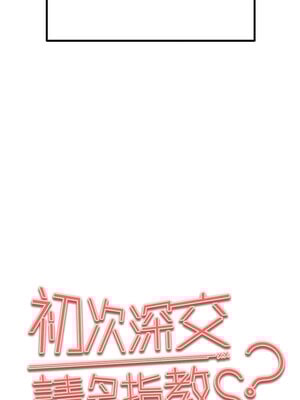 初次深交，請多指教 95話[完結]_95_17_eekq