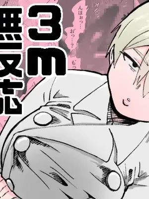 [ねこぐるま部] 3m無反応サキュバス