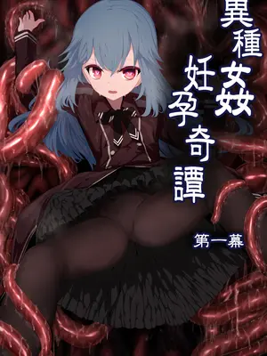 [リビド108] 異種姦妊孕奇譚・第一幕 [DL版]