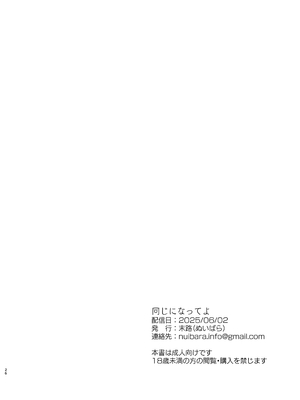 [末路 (ぬいばら)] 同じになってよ [DL版]_25