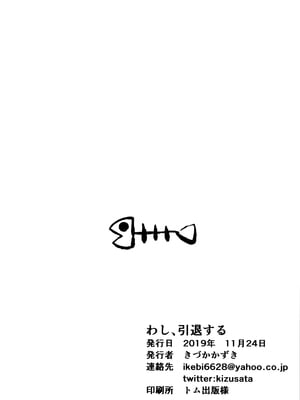 (コミティア130) [いっきづか (きづかかずき)] わし、引退する｜本宫，要引退了 [缬丝个人汉化]_26