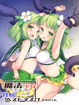 [uniuni (きすけくん)] 魔法少女VS怪人ペストマスク [星见个人汉化]