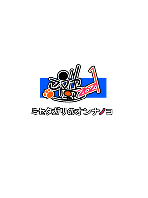 [こうや堂 (みずきえいむ)] ミセタガリのオンナノコ [中国翻訳] [DL版]_78