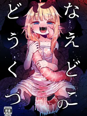 [すずぽに (すずのもく)] なえどこのどうくつ [DL版] [雾雨玲子赞助汉化]