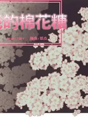 我的棉花糖 1-45話[完結]_029017