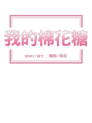 我的棉花糖 1-45話[完結]_008009
