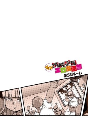 [きぃう] イけ!清純学園エロ漫画部 [DL版]_261