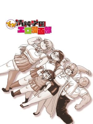 [きぃう] イけ!清純学園エロ漫画部 [DL版]_282