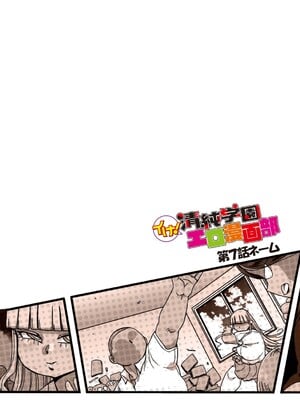 [きぃう] イけ!清純学園エロ漫画部 [DL版]_283