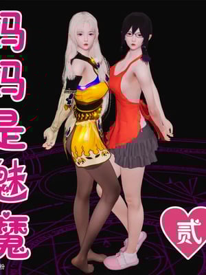 [八爪鱼] 召唤的魅魔是妈妈_1-056