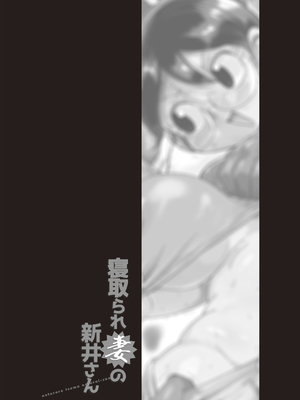 [きぃう] 寝取られ妻の新井さん_085