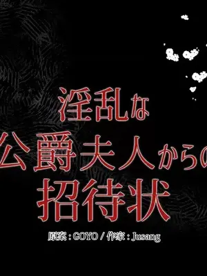 放蕩不羈的公爵夫人／公爵夫人的淫蕩邀請 1-55話[完結]_2038024
