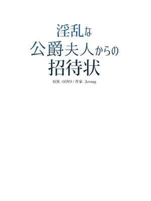 放蕩不羈的公爵夫人／公爵夫人的淫蕩邀請 1-55話[完結]_1017061