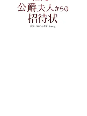 放蕩不羈的公爵夫人／公爵夫人的淫蕩邀請 1-55話[完結]_1024062