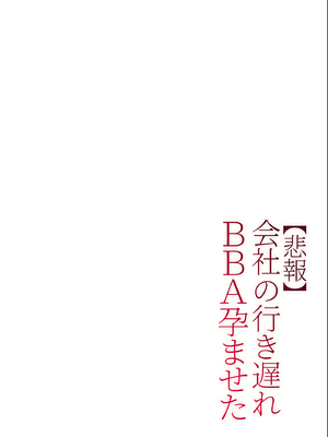 (同人誌) [チンジャオ娘。 (すぺしゃるじー)] 【悲報】会社の行き遅れBBA孕ませた (オリジナル) [黑锅汉化组] [DL版]_042