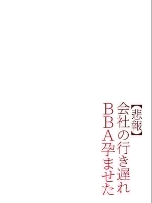 (同人誌) [チンジャオ娘。 (すぺしゃるじー)] 【悲報】会社の行き遅れBBA孕ませた (オリジナル) [黑锅汉化组] [DL版]_062
