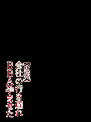 (同人誌) [チンジャオ娘。 (すぺしゃるじー)] 【悲報】会社の行き遅れBBA孕ませた (オリジナル) [黑锅汉化组] [DL版]_073