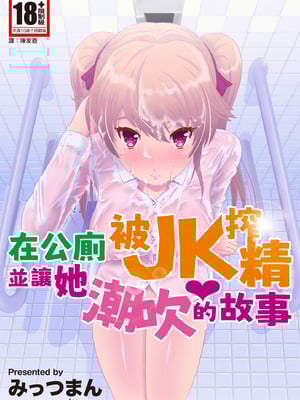 [みっつまん (みっつまん、ドスケベ乞食丸)] 共有トイレでJKに搾精されて潮吹きシちゃったリーマンの話。｜在公廁被JK搾精並讓她潮吹的故事 [中国翻訳] [DL版]