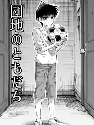 [百々目ぶらんこ堂 (百々目ぶらんこ)] 団地の友達 [DL版] [vk机翻]_02