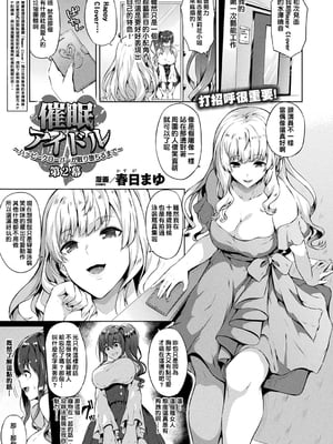 [春日まゆ] 催眠アイドル～ハッピークローバーが散り堕ちるまで～1-7_催眠アイドル023