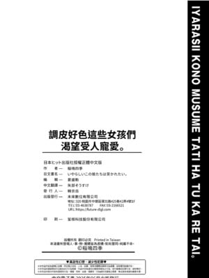[稲鳴四季] いやらしいこの娘たちは突かれたい。｜調皮好色這些女孩們渴望受人寵愛。 [中国翻訳] [無修正] [DL版]_207
