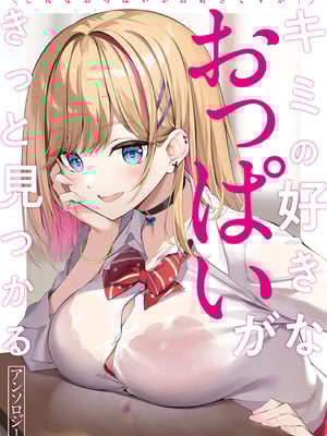 [アンソロジー] どんなおっぱいがお好きですか？ キミの好きなおっぱいがきっと見つかるアンソロジー