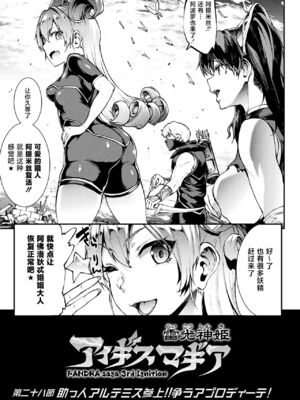 [エレクトさわる] 雷光神姫アイギスマギアⅠ-Ⅳ ~PANDRA saga 3rd ignition~ (PANDRA)[中国翻訳][疏碼][無邪気漢化組Xfinal個人漢化]_647