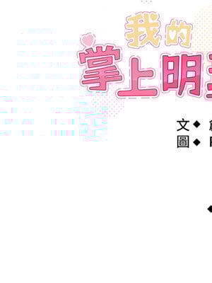 我的掌上明珠 1-7話_03_30_kent