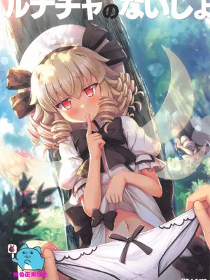 (C105) [あばらんち (チマQ)] ルナチャのないしょ (東方Project) [粉兔正常汉化]