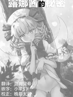 (C105) [あばらんち (チマQ)] ルナチャのないしょ (東方Project) [粉兔正常汉化]_02