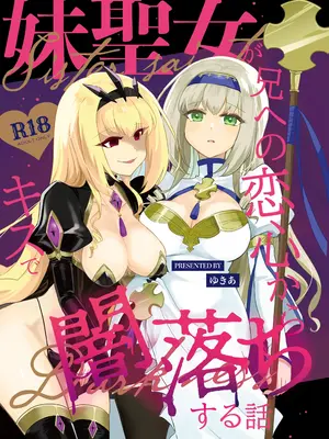 [ゆきあ] 妹聖女が兄への恋心から闇落ちする話