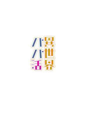 [トネリオナニーサポーターズ (青山奈々)] 異世界パパ活 ~異世界行って世界を救ったがもう一度本気を出す｜异世界爸爸活 [白杨汉化组]_40