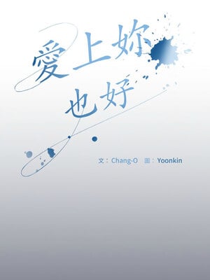愛上妳也好 12-13話_12_01_kakj
