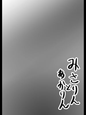 [しんきゃら (今河ようじん)] みさりんとあかりん (ヘブンバーンズレッド) [DL版]_03