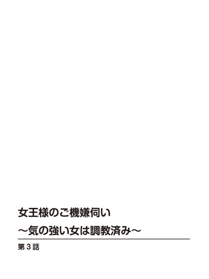 [優斗] 女王様のご機嫌伺い～気の強い女は調教済み～_00066